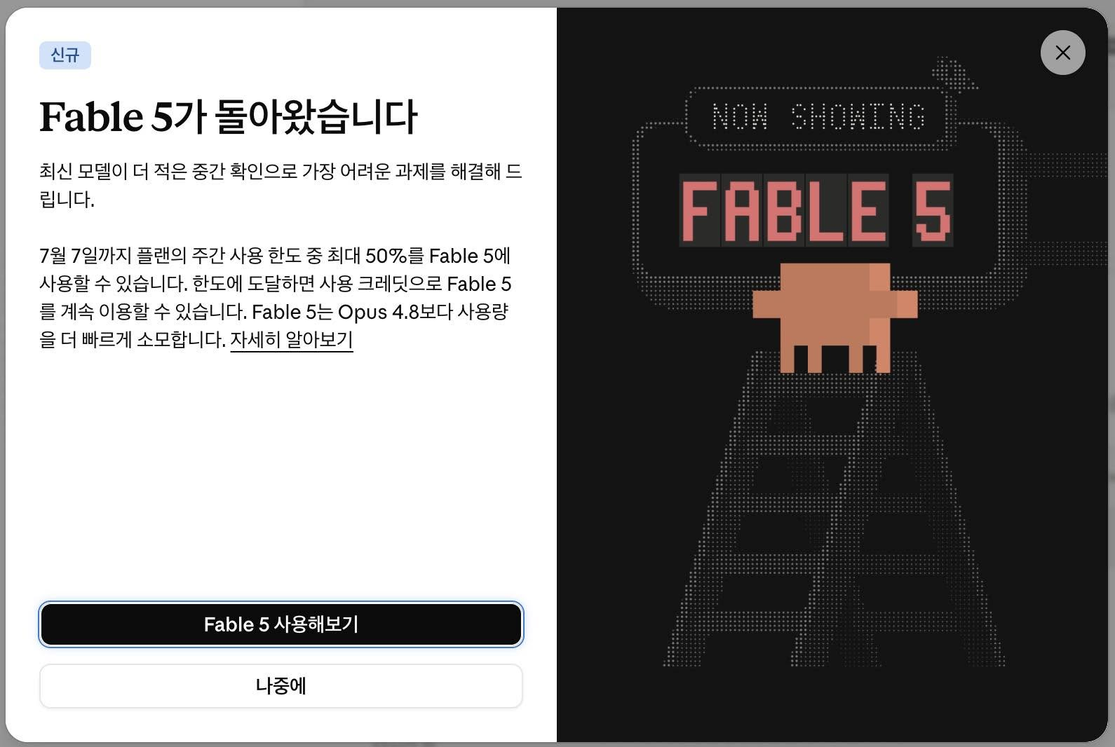 Anthropic 공식 공지 — Fable 5가 돌아왔습니다