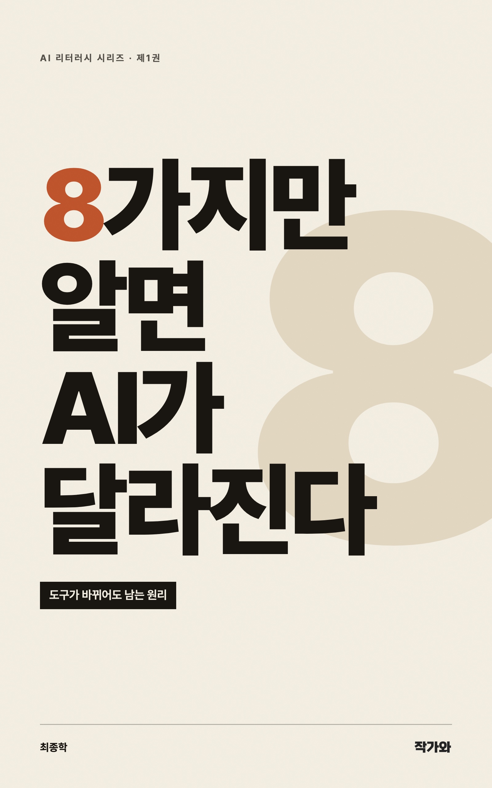 『8가지만 알면 AI가 달라진다』 표지